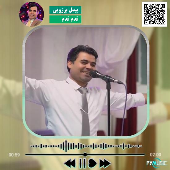 دانلود آهنگ قدم قدم (این روزا حس میکنم دوباره باز کنارمی) بیدل برزویی